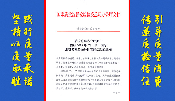 質(zhì)檢總局辦公廳關于做好2016年“3.15”國際消費者權(quán)益保護日宣傳活動的通知