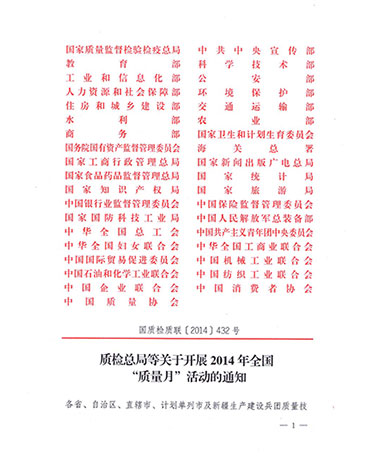 國(guó)家質(zhì)量監(jiān)督檢驗(yàn)檢疫總局、中共中央宣傳部等單位《質(zhì)檢總局等關(guān)于開展2014年全國(guó)“質(zhì)量月”活動(dòng)的通知》（國(guó)質(zhì)檢質(zhì)聯(lián)〔2014〕432號(hào)）