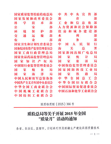 質(zhì)檢總局、中共中央宣傳部等單位《質(zhì)檢總局等關(guān)于開(kāi)展2015年全國(guó)“質(zhì)量月”活動(dòng)的通知》（國(guó)質(zhì)檢質(zhì)聯(lián)〔2015〕366號(hào)）