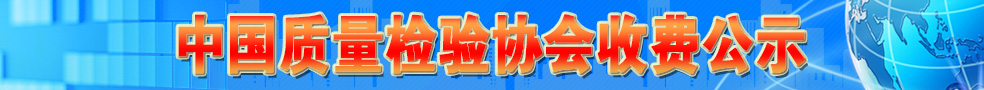 中國質(zhì)量檢驗協(xié)會收費(fèi)公示