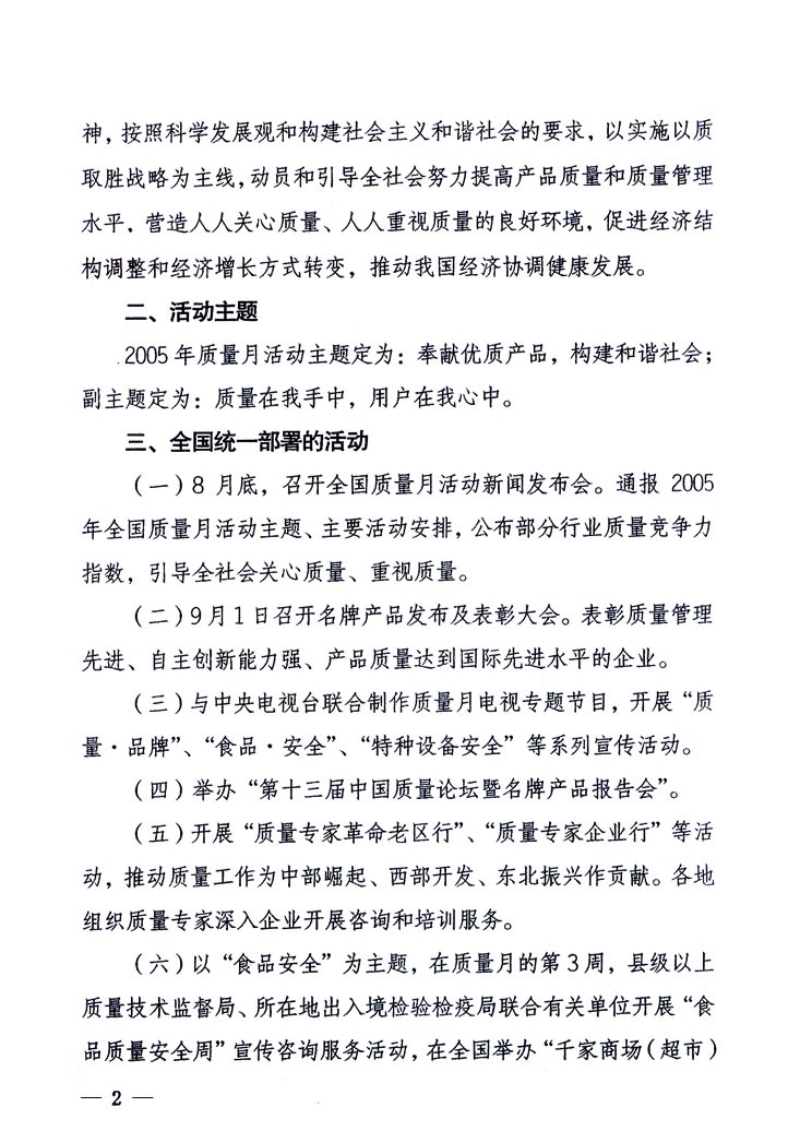中共中央宣傳部、國(guó)家質(zhì)量監(jiān)督檢驗(yàn)檢疫總局、國(guó)家發(fā)展和改革委員會(huì)、中華全國(guó)總工會(huì)、共青團(tuán)中央《關(guān)于開(kāi)展“2005年全國(guó)質(zhì)量月”活動(dòng)的通知》