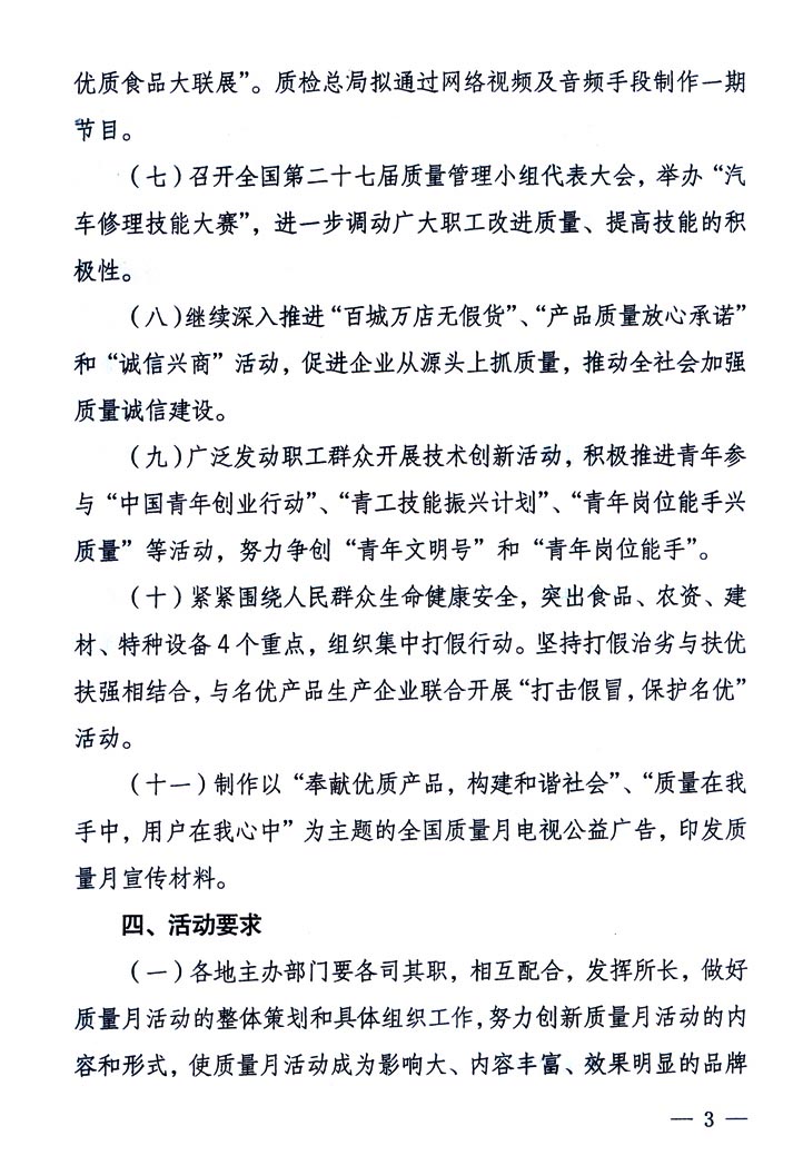 中共中央宣傳部、國(guó)家質(zhì)量監(jiān)督檢驗(yàn)檢疫總局、國(guó)家發(fā)展和改革委員會(huì)、中華全國(guó)總工會(huì)、共青團(tuán)中央《關(guān)于開(kāi)展“2005年全國(guó)質(zhì)量月”活動(dòng)的通知》