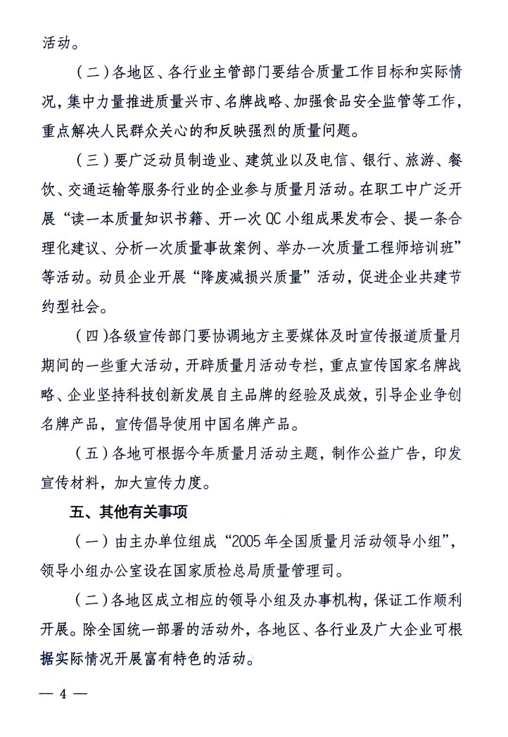 中共中央宣傳部、國(guó)家質(zhì)量監(jiān)督檢驗(yàn)檢疫總局、國(guó)家發(fā)展和改革委員會(huì)、中華全國(guó)總工會(huì)、共青團(tuán)中央《關(guān)于開(kāi)展“2005年全國(guó)質(zhì)量月”活動(dòng)的通知》