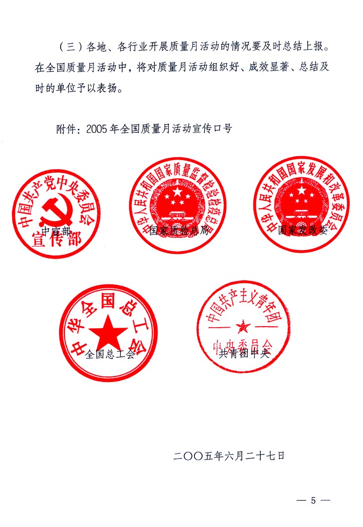 中共中央宣傳部、國(guó)家質(zhì)量監(jiān)督檢驗(yàn)檢疫總局、國(guó)家發(fā)展和改革委員會(huì)、中華全國(guó)總工會(huì)、共青團(tuán)中央《關(guān)于開(kāi)展“2005年全國(guó)質(zhì)量月”活動(dòng)的通知》