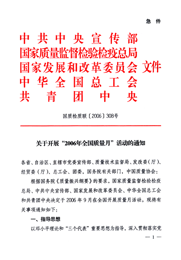 中共中央宣傳部、國(guó)家質(zhì)量監(jiān)督檢驗(yàn)檢疫總局、國(guó)家發(fā)展和改革委員會(huì)、中華全國(guó)總工會(huì)、共青團(tuán)中央《關(guān)于開(kāi)展“2006年全國(guó)質(zhì)量月”活動(dòng)的通知》