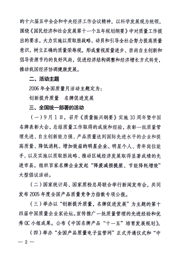 中共中央宣傳部、國(guó)家質(zhì)量監(jiān)督檢驗(yàn)檢疫總局、國(guó)家發(fā)展和改革委員會(huì)、中華全國(guó)總工會(huì)、共青團(tuán)中央《關(guān)于開(kāi)展“2006年全國(guó)質(zhì)量月”活動(dòng)的通知》