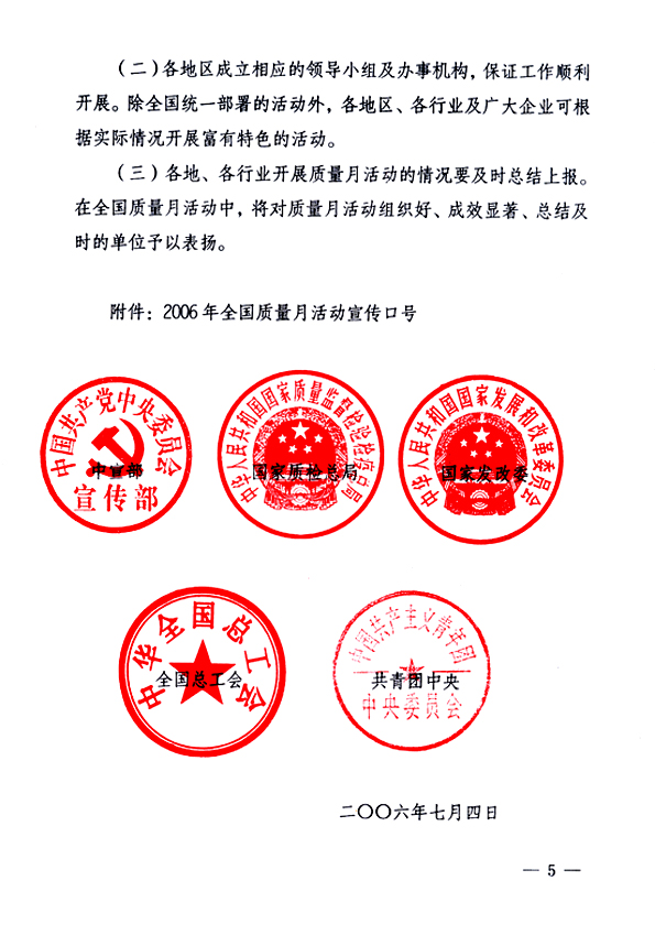 中共中央宣傳部、國(guó)家質(zhì)量監(jiān)督檢驗(yàn)檢疫總局、國(guó)家發(fā)展和改革委員會(huì)、中華全國(guó)總工會(huì)、共青團(tuán)中央《關(guān)于開(kāi)展“2006年全國(guó)質(zhì)量月”活動(dòng)的通知》