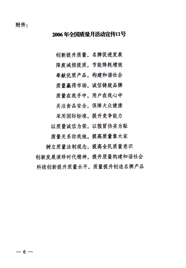中共中央宣傳部、國(guó)家質(zhì)量監(jiān)督檢驗(yàn)檢疫總局、國(guó)家發(fā)展和改革委員會(huì)、中華全國(guó)總工會(huì)、共青團(tuán)中央《關(guān)于開(kāi)展“2006年全國(guó)質(zhì)量月”活動(dòng)的通知》