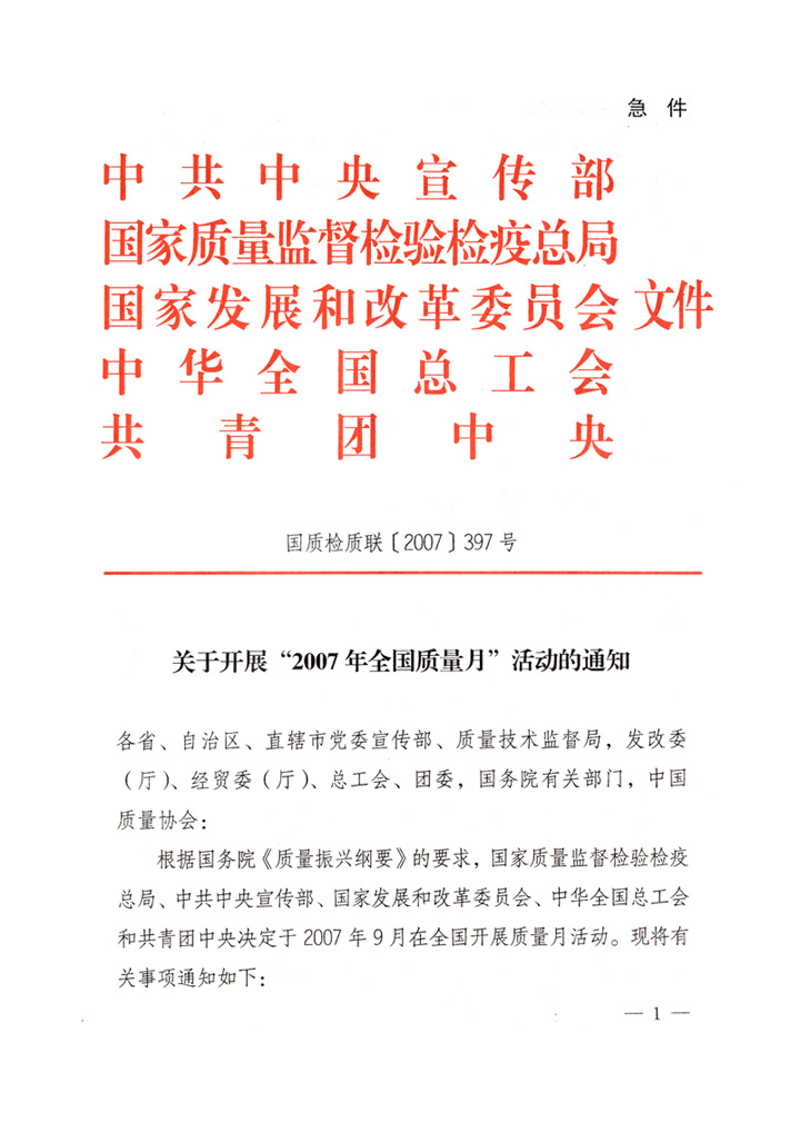 中共中央宣傳部、國家質(zhì)量監(jiān)督檢驗檢疫總局、國家發(fā)展和改革委員會、中華全國總工會、共青團中央《關(guān)于開展“2007年全國質(zhì)量月”活動的通知》