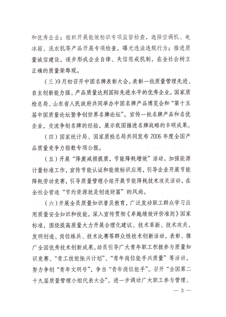 中共中央宣傳部、國家質(zhì)量監(jiān)督檢驗檢疫總局、國家發(fā)展和改革委員會、中華全國總工會、共青團中央《關(guān)于開展“2007年全國質(zhì)量月”活動的通知》