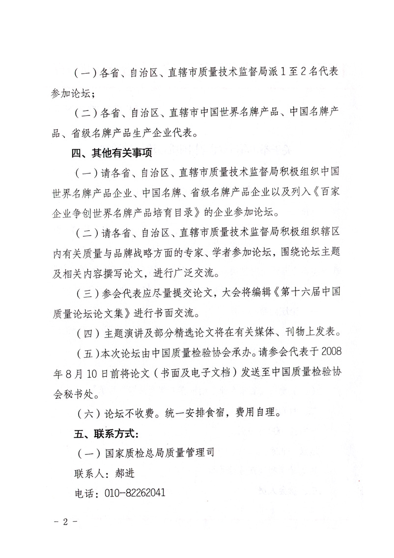 國家質量監(jiān)督檢驗檢疫總局質量管理司《關于舉辦第十六屆中國質量論壇的通知》