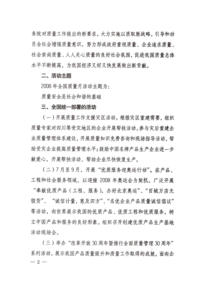 中共中央宣傳部、國家質(zhì)量監(jiān)督檢驗(yàn)檢疫總局、國家發(fā)展和改革委員會(huì)、中華全國總工會(huì)、共青團(tuán)中央《關(guān)于開展“2008年全國質(zhì)量月”活動(dòng)的通知》
