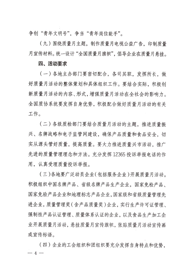 中共中央宣傳部、國家質(zhì)量監(jiān)督檢驗(yàn)檢疫總局、國家發(fā)展和改革委員會(huì)、中華全國總工會(huì)、共青團(tuán)中央《關(guān)于開展“2008年全國質(zhì)量月”活動(dòng)的通知》