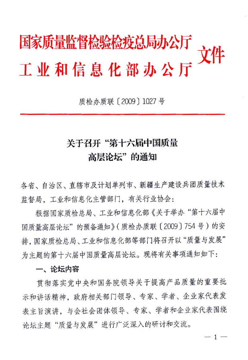 國(guó)家質(zhì)量監(jiān)督檢驗(yàn)檢疫總局辦公廳、工業(yè)和信息化部辦公廳《關(guān)于召開(kāi)“第十六屆中國(guó)質(zhì)量高層論壇”的通知》