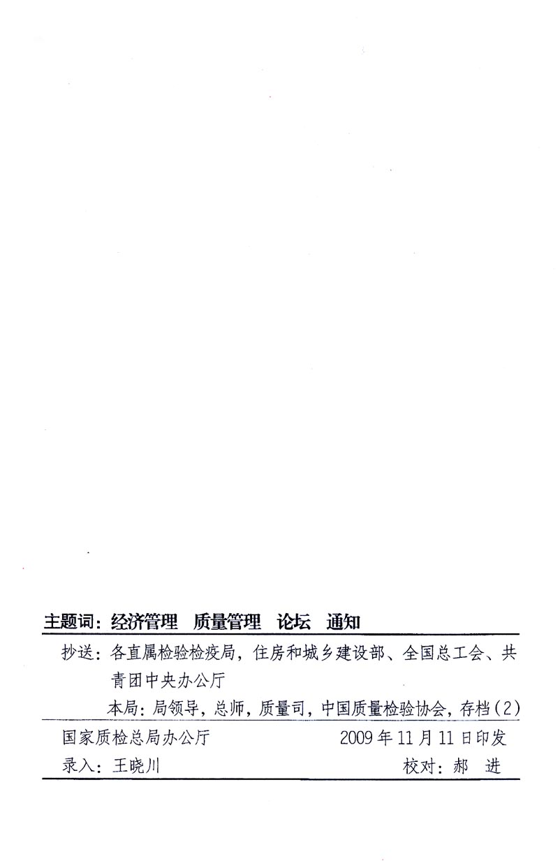 國(guó)家質(zhì)量監(jiān)督檢驗(yàn)檢疫總局辦公廳、工業(yè)和信息化部辦公廳《關(guān)于召開(kāi)“第十六屆中國(guó)質(zhì)量高層論壇”的通知》