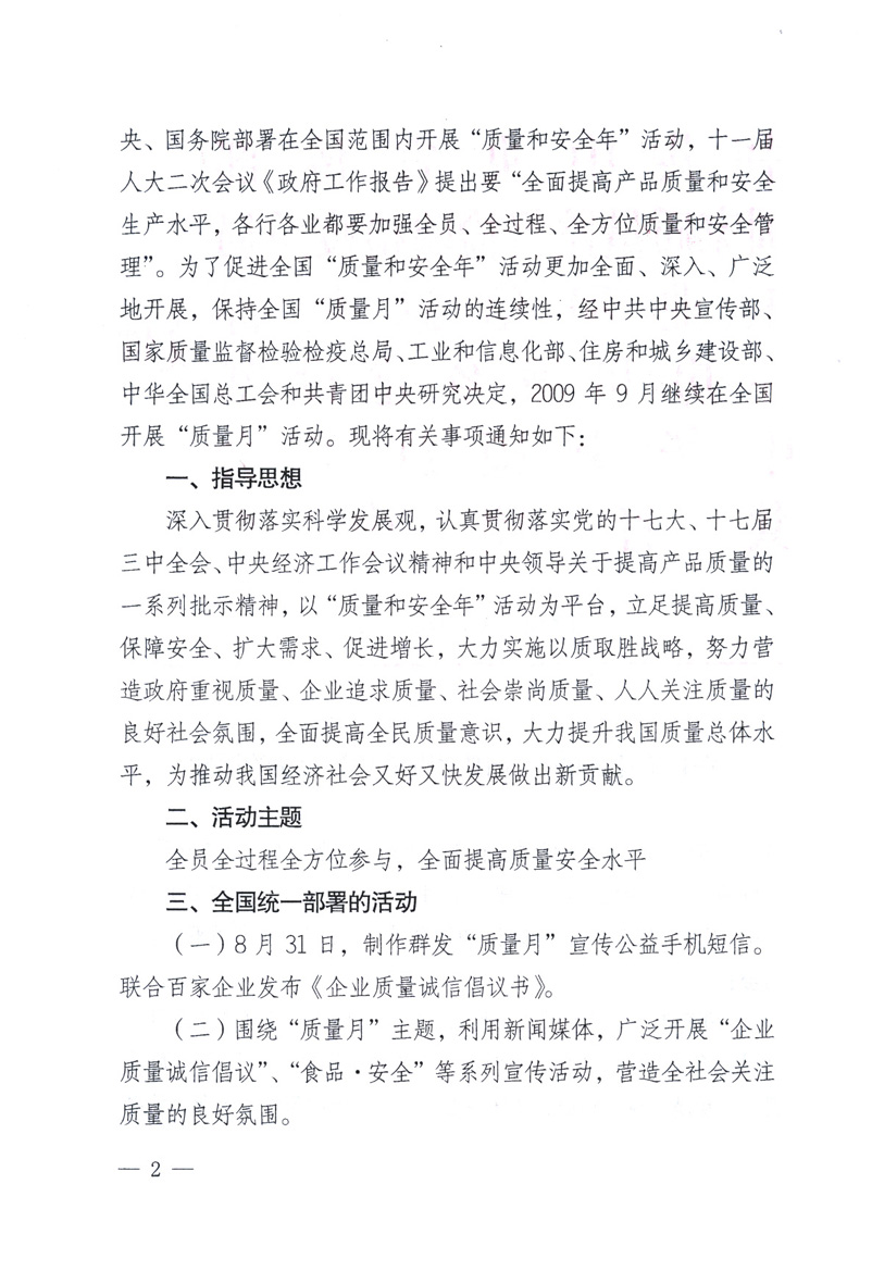 中共中央宣傳部、國家質(zhì)量監(jiān)督檢驗檢疫總局、工業(yè)和信息化部、住房和城鄉(xiāng)建設(shè)部、中華全國總工會、共青團(tuán)中央《關(guān)于開展2009年全國“質(zhì)量月”活動的通知》