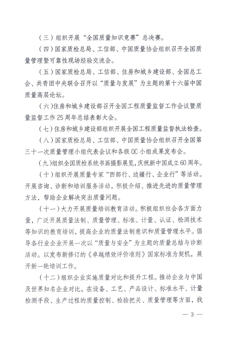 中共中央宣傳部、國家質(zhì)量監(jiān)督檢驗檢疫總局、工業(yè)和信息化部、住房和城鄉(xiāng)建設(shè)部、中華全國總工會、共青團(tuán)中央《關(guān)于開展2009年全國“質(zhì)量月”活動的通知》