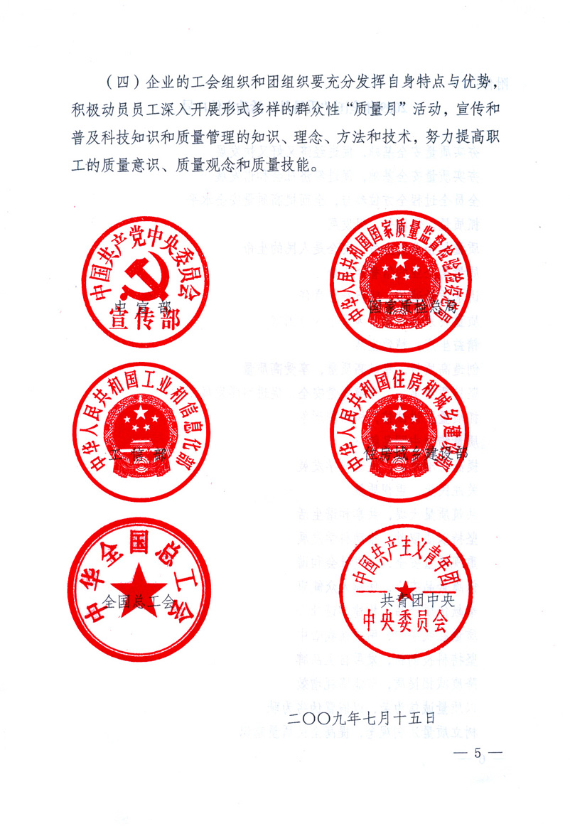 中共中央宣傳部、國家質(zhì)量監(jiān)督檢驗檢疫總局、工業(yè)和信息化部、住房和城鄉(xiāng)建設(shè)部、中華全國總工會、共青團(tuán)中央《關(guān)于開展2009年全國“質(zhì)量月”活動的通知》
