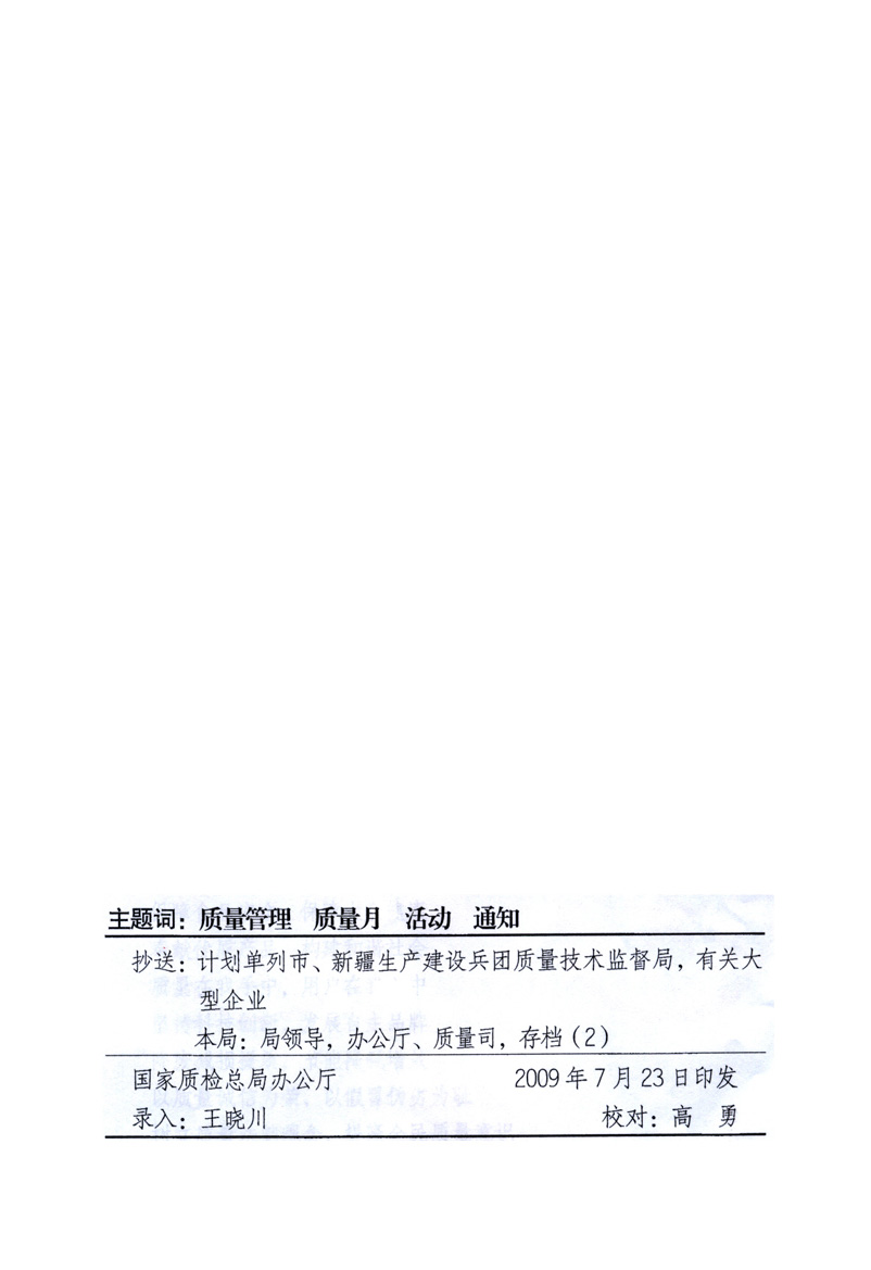 中共中央宣傳部、國家質(zhì)量監(jiān)督檢驗檢疫總局、工業(yè)和信息化部、住房和城鄉(xiāng)建設(shè)部、中華全國總工會、共青團(tuán)中央《關(guān)于開展2009年全國“質(zhì)量月”活動的通知》