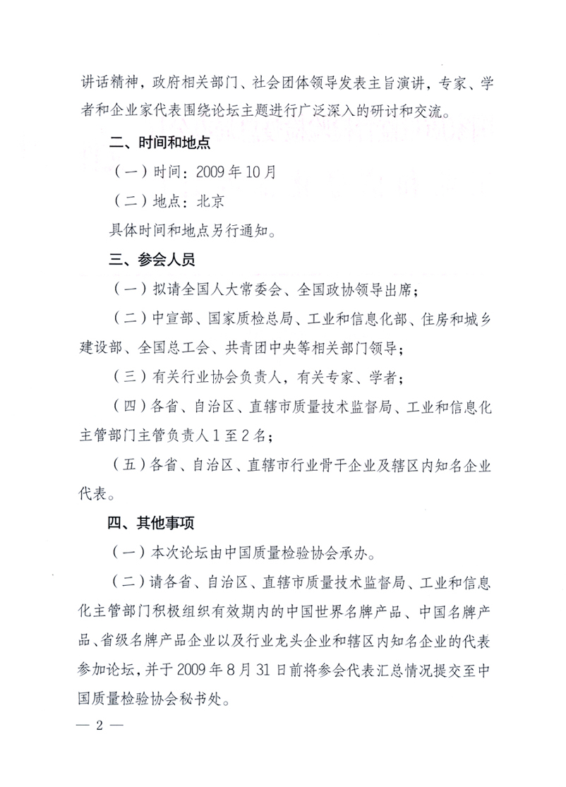國家質(zhì)量監(jiān)督檢驗檢疫總局辦公廳、工業(yè)和信息化部辦公廳《關(guān)于舉辦“第十六屆中國質(zhì)量高層論壇”的預(yù)備通知》