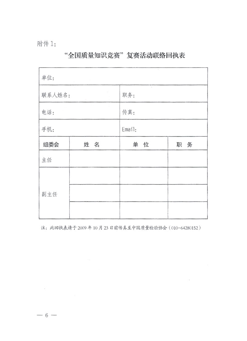 國家質(zhì)檢總局關(guān)于做好參加“全國質(zhì)量知識(shí)競賽”活動(dòng)復(fù)賽決賽工作的通知