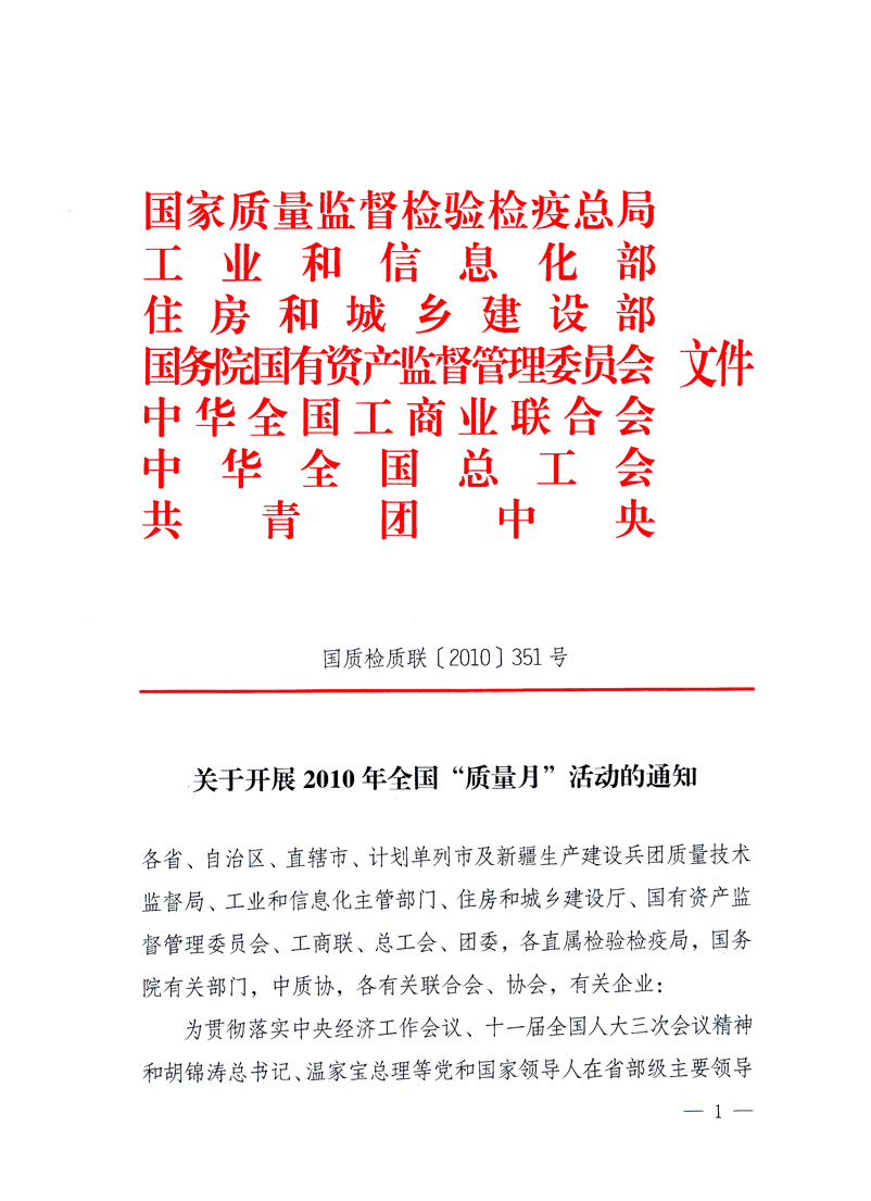 國(guó)家質(zhì)量監(jiān)督檢驗(yàn)檢疫總局、工業(yè)和信息化部、住房和城鄉(xiāng)建設(shè)部、國(guó)務(wù)院國(guó)有資產(chǎn)監(jiān)督管理委員會(huì)、中華全國(guó)工商業(yè)聯(lián)合會(huì)、中華全國(guó)總工會(huì)、共青團(tuán)中央《關(guān)于開(kāi)展2010年全國(guó)“質(zhì)量月”活動(dòng)的通知》