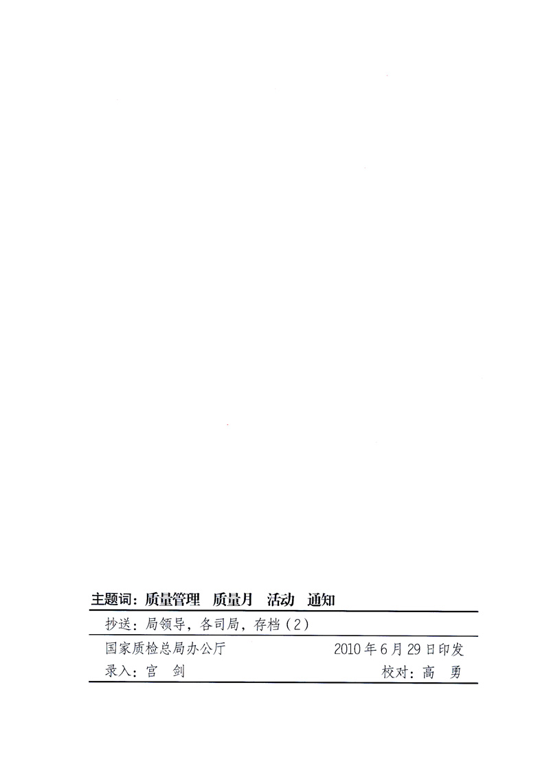 國(guó)家質(zhì)量監(jiān)督檢驗(yàn)檢疫總局、工業(yè)和信息化部、住房和城鄉(xiāng)建設(shè)部、國(guó)務(wù)院國(guó)有資產(chǎn)監(jiān)督管理委員會(huì)、中華全國(guó)工商業(yè)聯(lián)合會(huì)、中華全國(guó)總工會(huì)、共青團(tuán)中央《關(guān)于開(kāi)展2010年全國(guó)“質(zhì)量月”活動(dòng)的通知》
