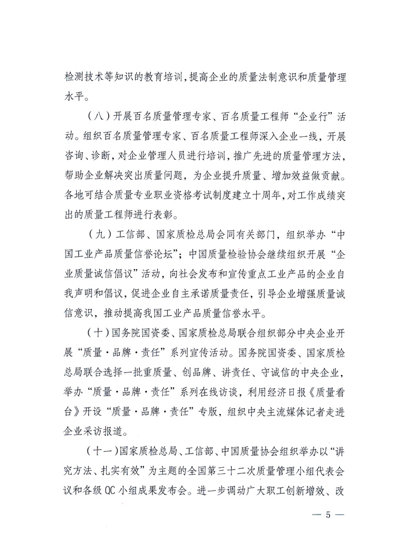 國(guó)家質(zhì)量監(jiān)督檢驗(yàn)檢疫總局、工業(yè)和信息化部、住房和城鄉(xiāng)建設(shè)部、國(guó)務(wù)院國(guó)有資產(chǎn)監(jiān)督管理委員會(huì)、中華全國(guó)工商業(yè)聯(lián)合會(huì)、中華全國(guó)總工會(huì)、共青團(tuán)中央《關(guān)于開(kāi)展2010年全國(guó)“質(zhì)量月”活動(dòng)的通知》