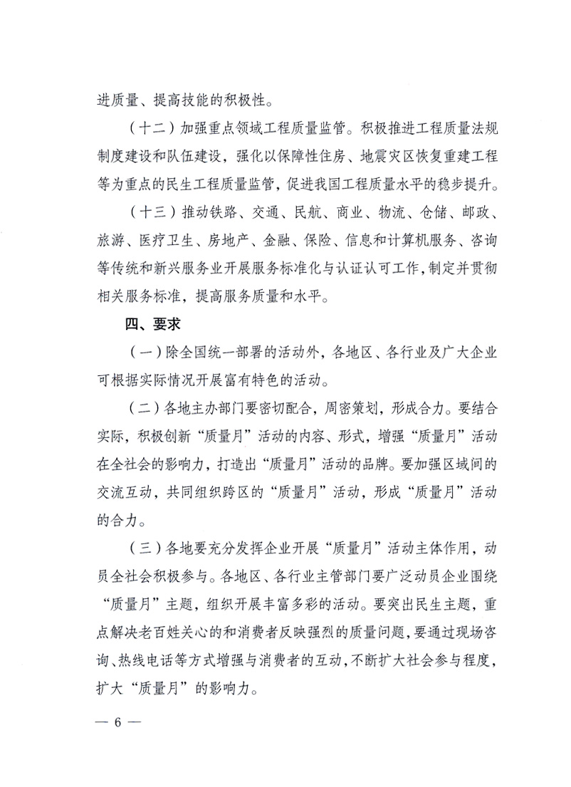 國(guó)家質(zhì)量監(jiān)督檢驗(yàn)檢疫總局、工業(yè)和信息化部、住房和城鄉(xiāng)建設(shè)部、國(guó)務(wù)院國(guó)有資產(chǎn)監(jiān)督管理委員會(huì)、中華全國(guó)工商業(yè)聯(lián)合會(huì)、中華全國(guó)總工會(huì)、共青團(tuán)中央《關(guān)于開(kāi)展2010年全國(guó)“質(zhì)量月”活動(dòng)的通知》
