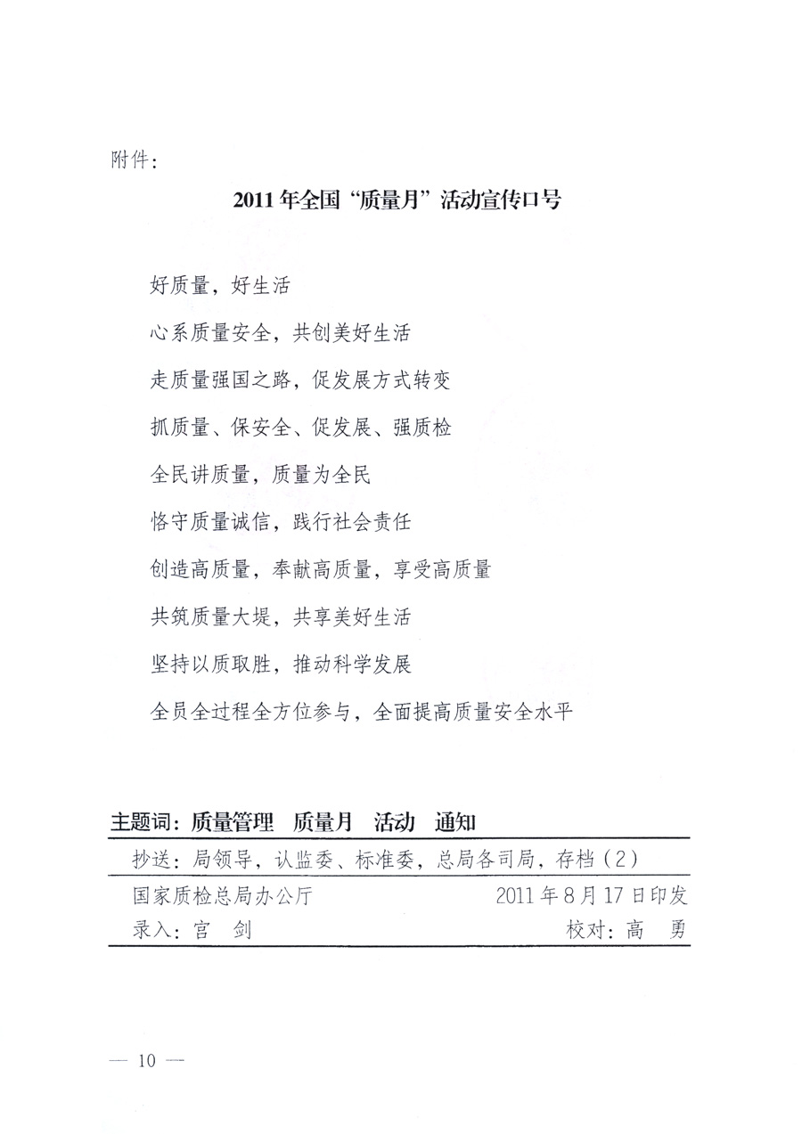 國(guó)家質(zhì)量監(jiān)督檢驗(yàn)檢疫總局、教育部、工業(yè)和信息化部、住房和城鄉(xiāng)建設(shè)部國(guó)務(wù)院國(guó)有資產(chǎn)監(jiān)督管理委員會(huì)、國(guó)家廣播電影電視總局、國(guó)家旅游局中華全國(guó)工商業(yè)聯(lián)合會(huì)、中華全國(guó)總工會(huì)、共青團(tuán)中央《關(guān)于開展2011年全國(guó)“質(zhì)量月”活動(dòng)的通知》