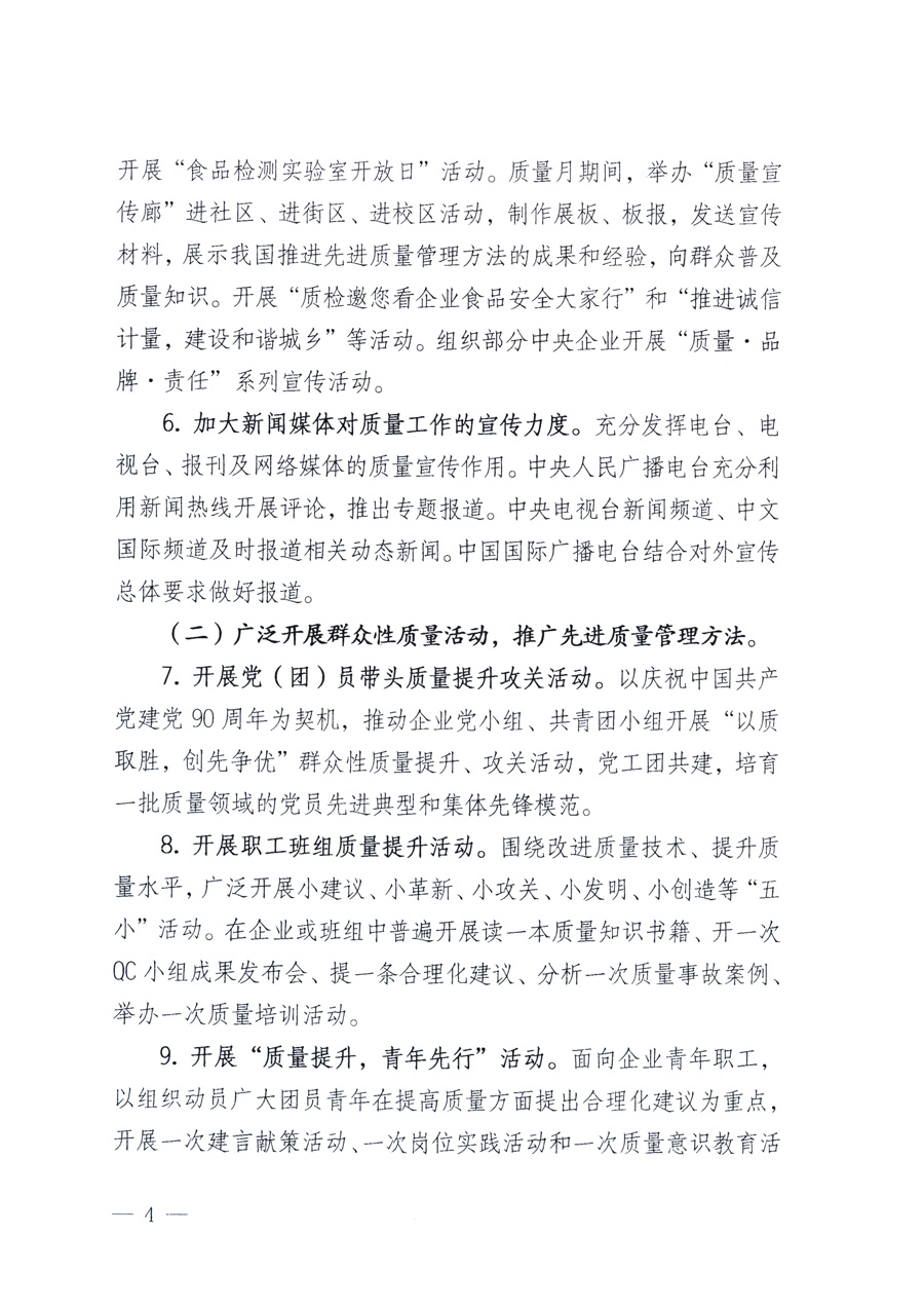 國(guó)家質(zhì)量監(jiān)督檢驗(yàn)檢疫總局、教育部、工業(yè)和信息化部、住房和城鄉(xiāng)建設(shè)部國(guó)務(wù)院國(guó)有資產(chǎn)監(jiān)督管理委員會(huì)、國(guó)家廣播電影電視總局、國(guó)家旅游局中華全國(guó)工商業(yè)聯(lián)合會(huì)、中華全國(guó)總工會(huì)、共青團(tuán)中央《關(guān)于開展2011年全國(guó)“質(zhì)量月”活動(dòng)的通知》
