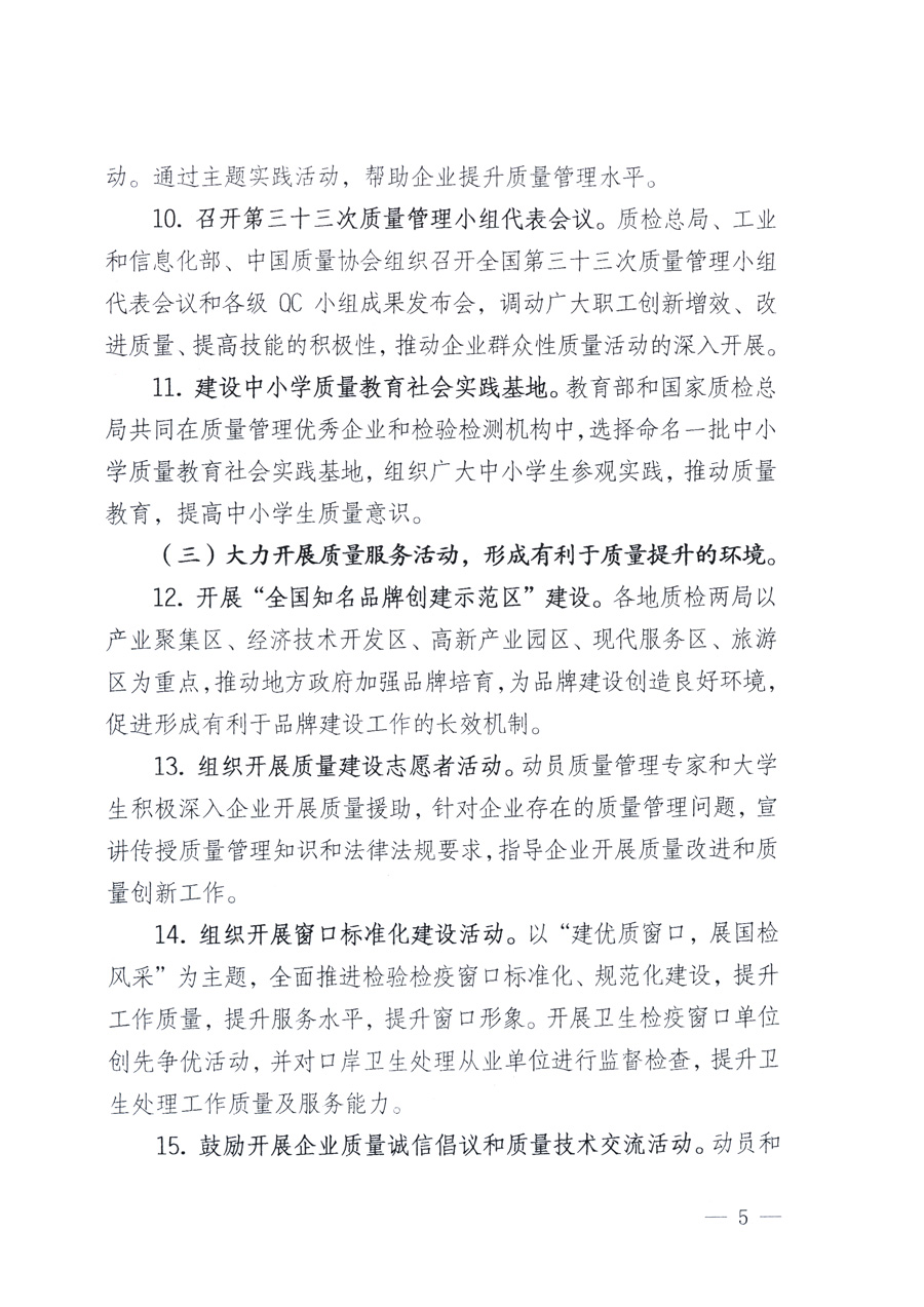 國(guó)家質(zhì)量監(jiān)督檢驗(yàn)檢疫總局、教育部、工業(yè)和信息化部、住房和城鄉(xiāng)建設(shè)部國(guó)務(wù)院國(guó)有資產(chǎn)監(jiān)督管理委員會(huì)、國(guó)家廣播電影電視總局、國(guó)家旅游局中華全國(guó)工商業(yè)聯(lián)合會(huì)、中華全國(guó)總工會(huì)、共青團(tuán)中央《關(guān)于開展2011年全國(guó)“質(zhì)量月”活動(dòng)的通知》