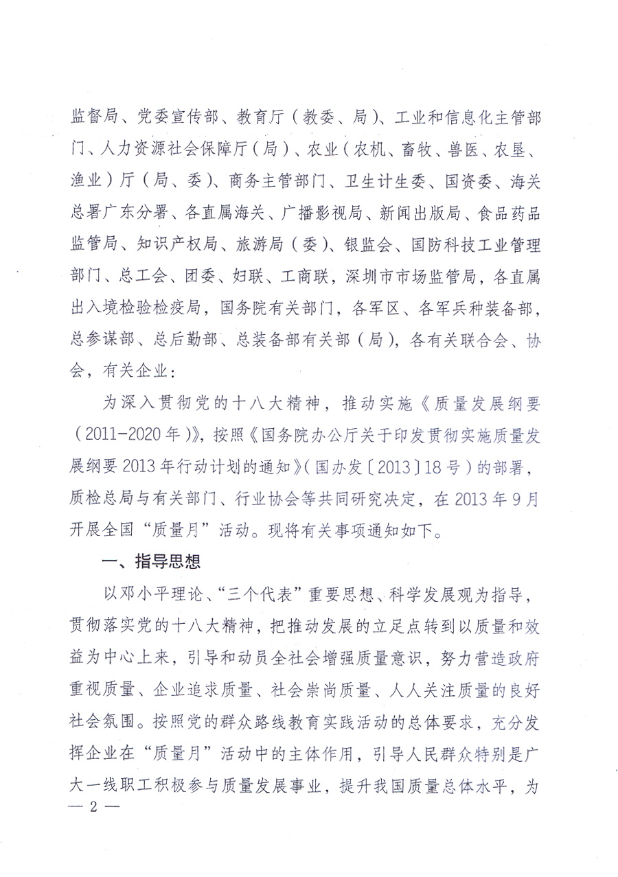 國家質(zhì)量監(jiān)督檢驗檢疫總局、中共中央宣傳部等單位《關(guān)于開展2013年全國“質(zhì)量月”活動的通知》