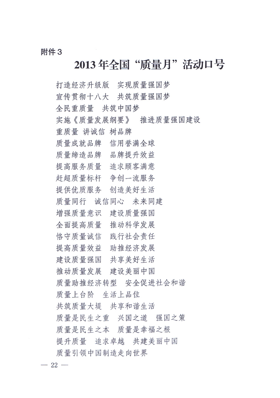 國家質(zhì)量監(jiān)督檢驗檢疫總局、中共中央宣傳部等單位《關(guān)于開展2013年全國“質(zhì)量月”活動的通知》