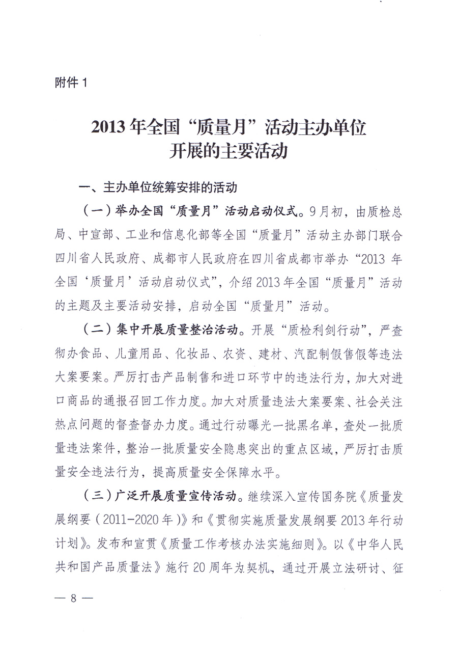 國家質(zhì)量監(jiān)督檢驗檢疫總局、中共中央宣傳部等單位《關(guān)于開展2013年全國“質(zhì)量月”活動的通知》
