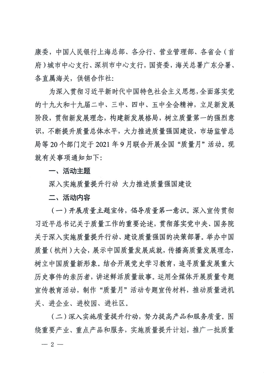 市場監(jiān)管總局等16個(gè)部門關(guān)于開展2020年全國“質(zhì)量月”活動(dòng)的通知（國市監(jiān)質(zhì)〔2020〕133號）