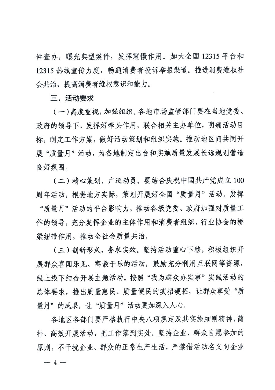 市場監(jiān)管總局等16個(gè)部門關(guān)于開展2020年全國“質(zhì)量月”活動(dòng)的通知（國市監(jiān)質(zhì)〔2020〕133號）