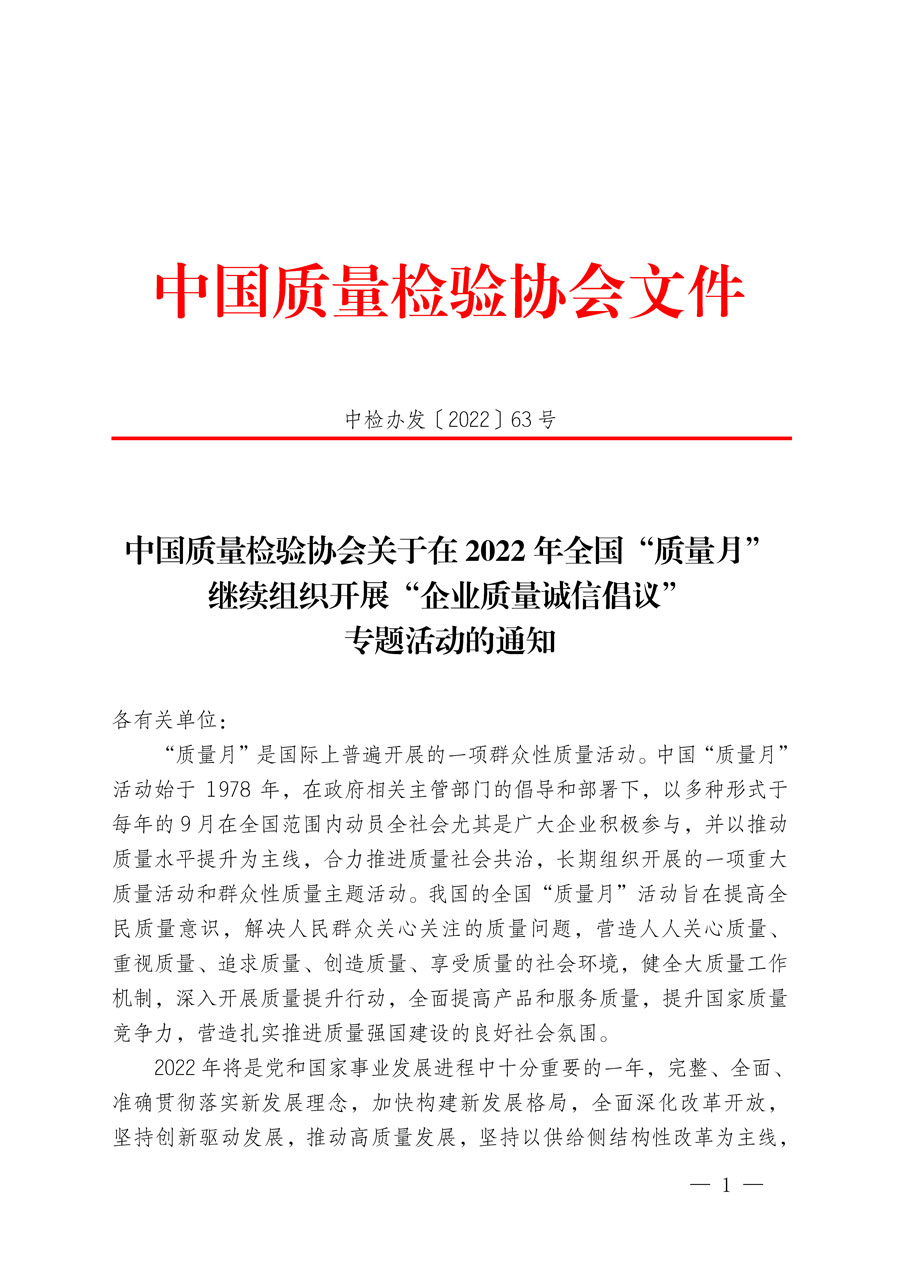 中國質(zhì)量檢驗(yàn)協(xié)會關(guān)于在2022年全國“質(zhì)量月”繼續(xù)組織開展“企業(yè)質(zhì)量誠信倡議”專題活動的通知(中檢辦發(fā)〔2022〕63號)