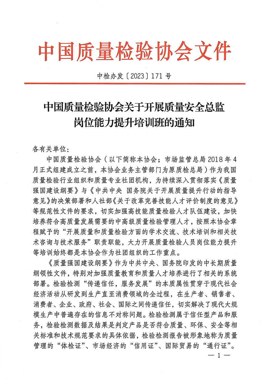 中國質(zhì)量檢驗協(xié)會關于開展質(zhì)量安全總監(jiān)崗位能力提升培訓的通知(中檢辦發(fā)〔2023〕171號)