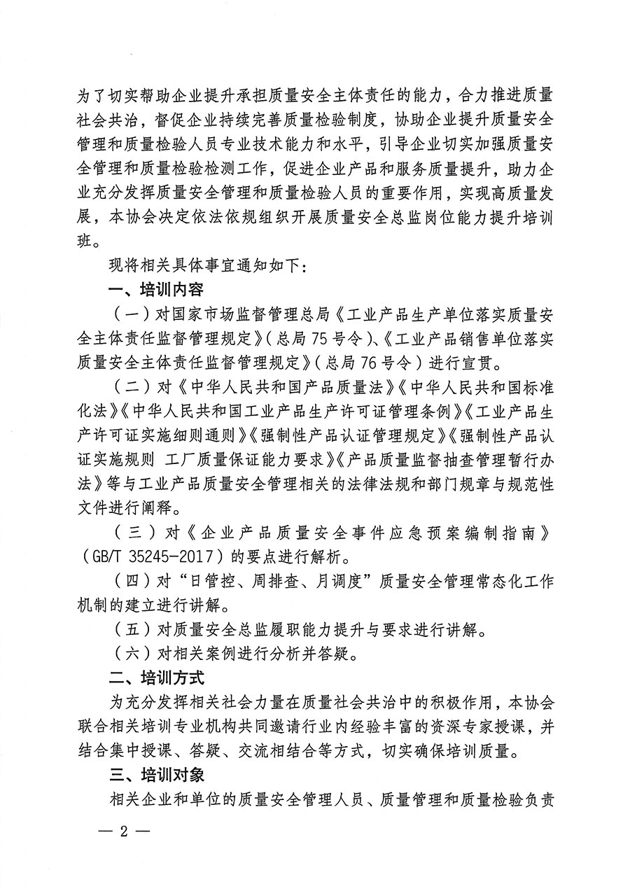 中國質(zhì)量檢驗協(xié)會關于開展質(zhì)量安全總監(jiān)崗位能力提升培訓的通知(中檢辦發(fā)〔2023〕171號)