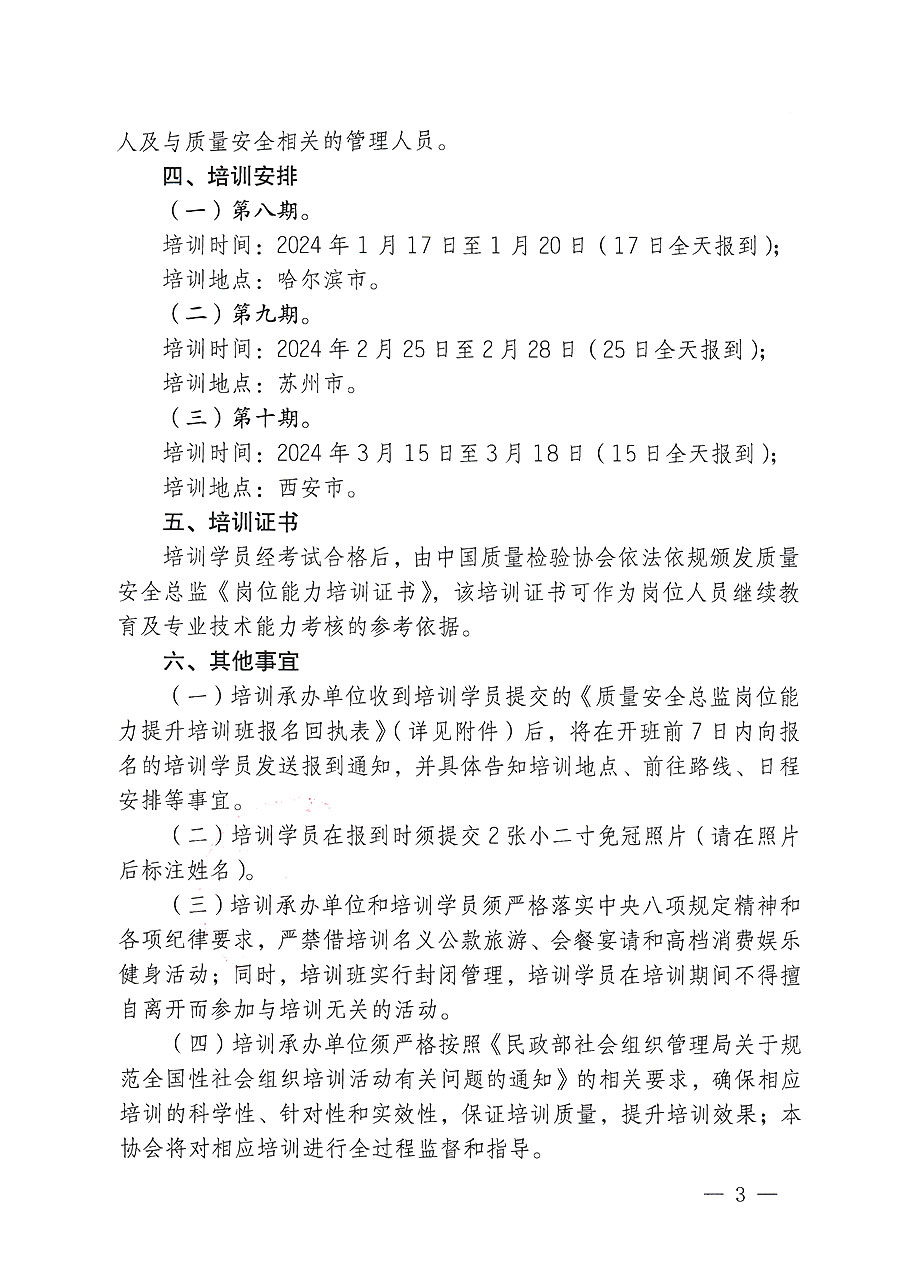 中國質(zhì)量檢驗協(xié)會關于開展質(zhì)量安全總監(jiān)崗位能力提升培訓的通知(中檢辦發(fā)〔2023〕171號)