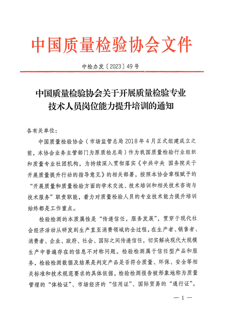 中國(guó)質(zhì)量檢驗(yàn)協(xié)會(huì)關(guān)于開(kāi)展質(zhì)量檢驗(yàn)專業(yè)技術(shù)人員崗位能力提升培訓(xùn)的通知(中檢辦發(fā)〔2023〕49號(hào))