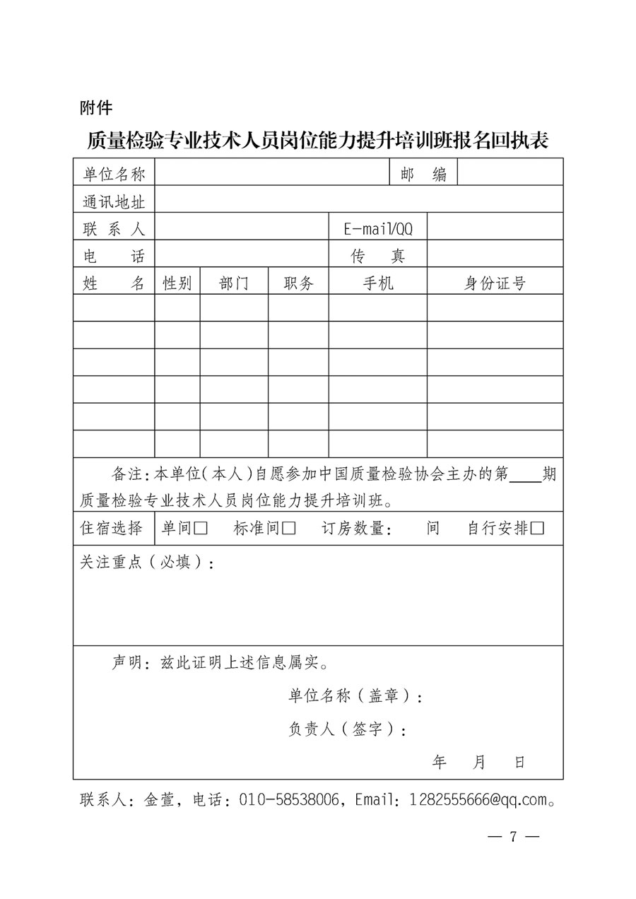 中國(guó)質(zhì)量檢驗(yàn)協(xié)會(huì)關(guān)于開(kāi)展質(zhì)量檢驗(yàn)專業(yè)技術(shù)人員崗位能力提升培訓(xùn)的通知(中檢辦發(fā)〔2023〕49號(hào))