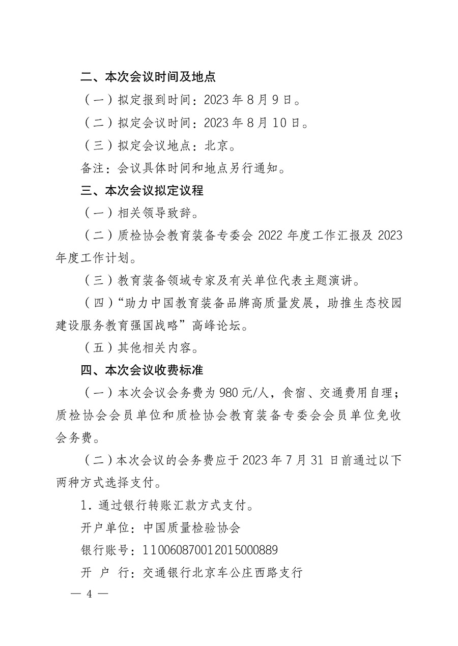 中國質(zhì)量檢驗(yàn)協(xié)會(huì)關(guān)于召開教育裝備專業(yè)委員會(huì)第一屆理事會(huì)第二次會(huì)議暨中國教育裝備品牌高質(zhì)量發(fā)展助力生態(tài)校園建設(shè)高峰論壇的通知(中檢辦發(fā)〔2023〕94號(hào))
