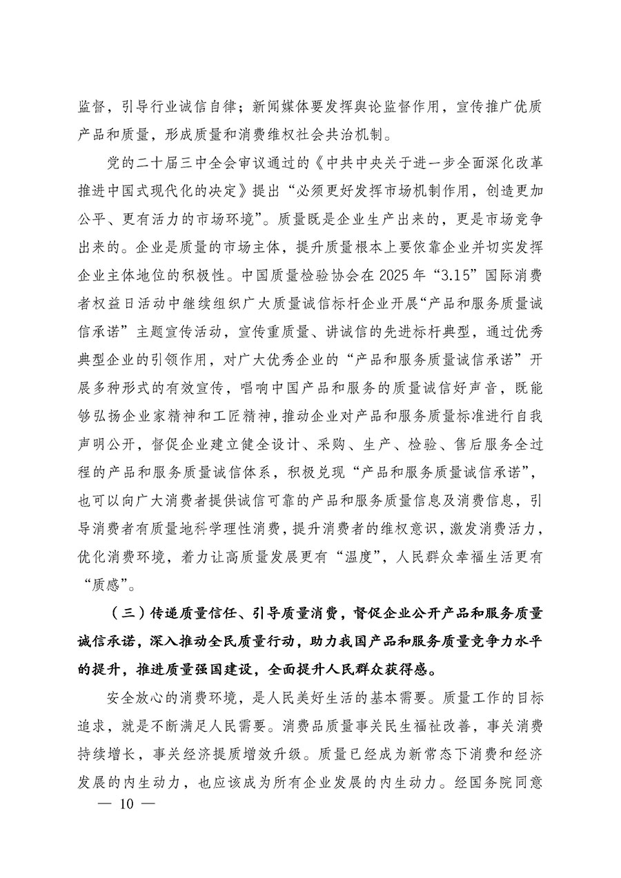 中國質(zhì)量檢驗協(xié)會關(guān)于組織廣大優(yōu)秀企業(yè)開展2025年“3.15”國際消費(fèi)者權(quán)益日“產(chǎn)品和服務(wù)質(zhì)量誠信承諾”主題活動的通知(中檢辦發(fā)〔2024〕115號)
