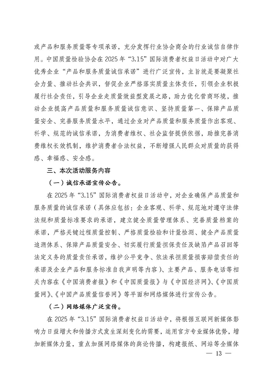 中國質(zhì)量檢驗協(xié)會關(guān)于組織廣大優(yōu)秀企業(yè)開展2025年“3.15”國際消費(fèi)者權(quán)益日“產(chǎn)品和服務(wù)質(zhì)量誠信承諾”主題活動的通知(中檢辦發(fā)〔2024〕115號)