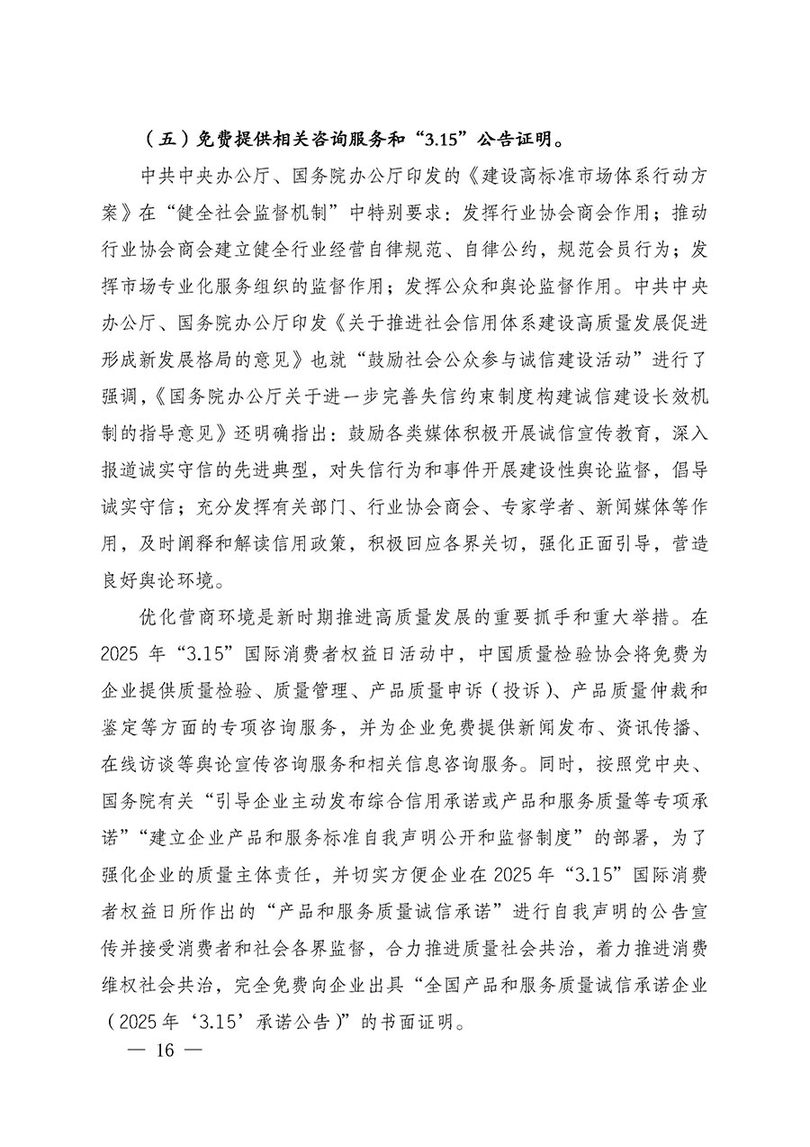 中國質(zhì)量檢驗協(xié)會關(guān)于組織廣大優(yōu)秀企業(yè)開展2025年“3.15”國際消費(fèi)者權(quán)益日“產(chǎn)品和服務(wù)質(zhì)量誠信承諾”主題活動的通知(中檢辦發(fā)〔2024〕115號)