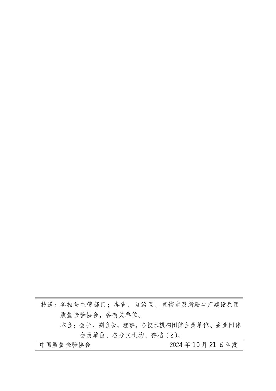 中國質(zhì)量檢驗協(xié)會關(guān)于組織廣大優(yōu)秀企業(yè)開展2025年“3.15”國際消費(fèi)者權(quán)益日“產(chǎn)品和服務(wù)質(zhì)量誠信承諾”主題活動的通知(中檢辦發(fā)〔2024〕115號)