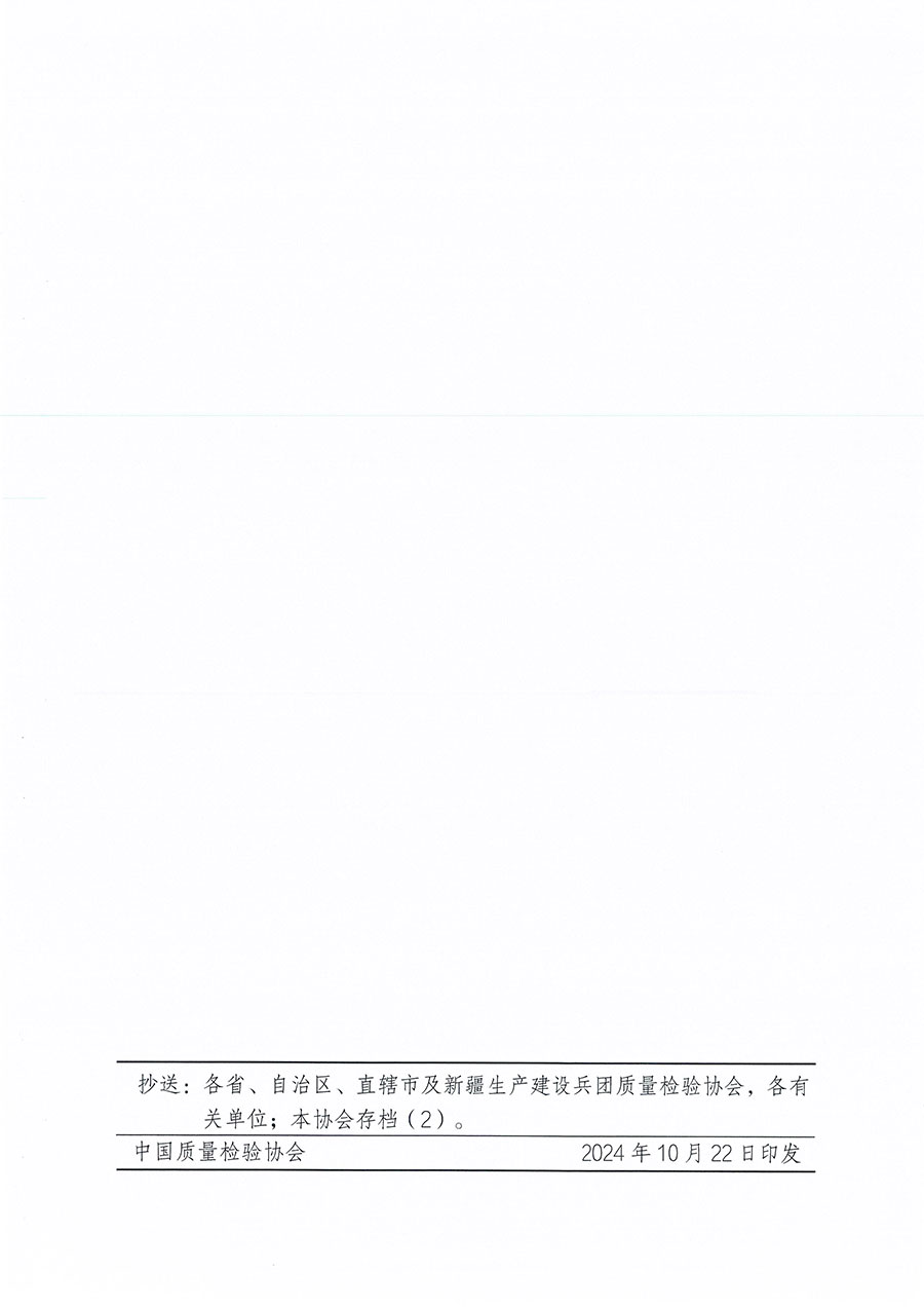 中國質量檢驗協(xié)會關于組織開展首席質量官職業(yè)能力提升培訓工作的通知(中檢辦發(fā)〔2024〕119號)