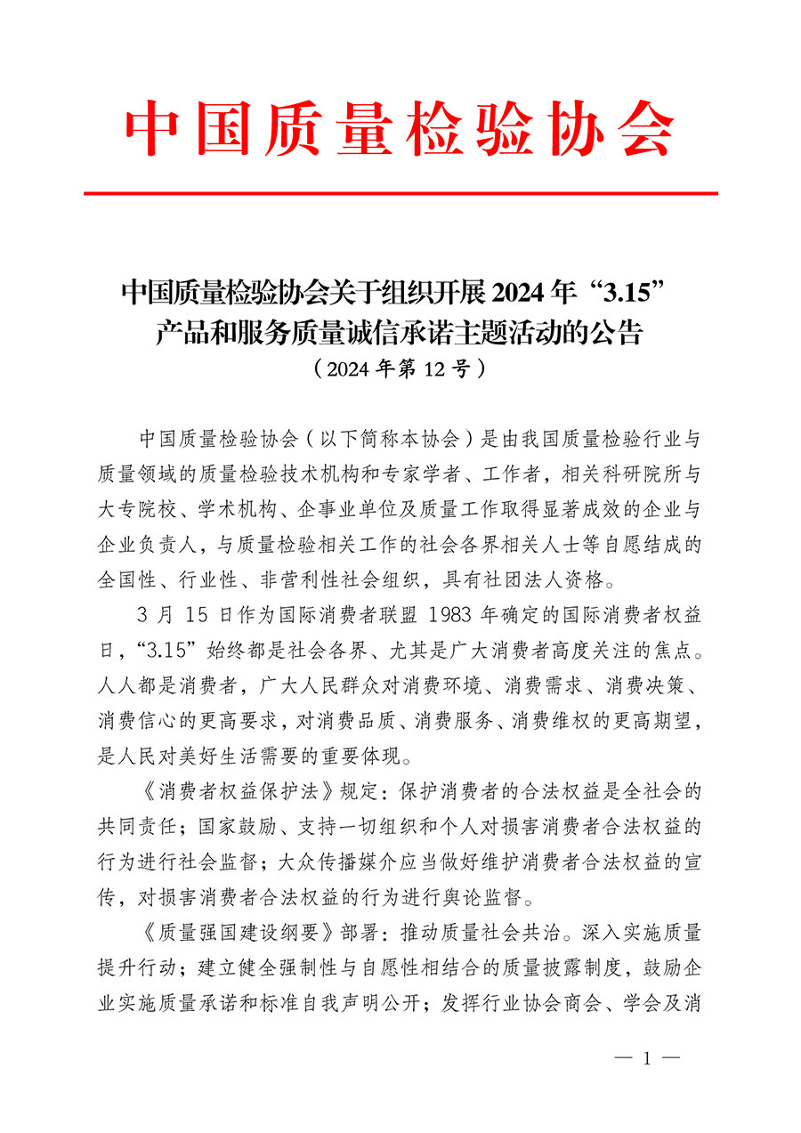 中國質(zhì)量檢驗協(xié)會關于組織開展2024年“3.15”產(chǎn)品和服務質(zhì)量誠信承諾主題活動的公告(2024年第12號)